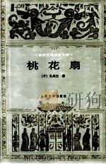 世界文学名著文库  桃花扇   1997  PDF电子版封面  7020020739  （中）孔尚任著；王季思，杨德平，苏寰中合注 