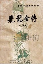 分龙全传 1981 PDF电子版封面 (清)吴璇著