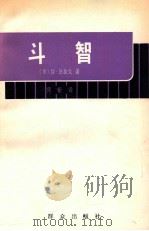 斗智 1980 PDF电子版封面 (美)拉·法拉戈著;何新译