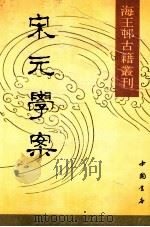 海王村古籍丛刊  宋元学案  上   1990  PDF电子版封面  7805681708  （明）黄宗羲编 