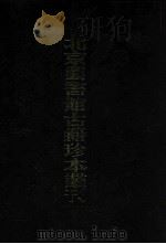 北京图书馆古籍珍本丛刊  18  史部·传记类  两浙名贤录   1980  PDF电子版封面  7501304459  （明）徐象梅撰 