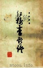 红楼梦新证  上   1985  PDF电子版封面    周汝昌著 