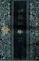 四部精华 史部 经部 1988 PDF电子版封面 7530000209 北京古籍出版社编印