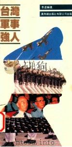 台湾军事强人 1987 PDF电子版封面 9622261310 李达编著