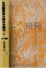 北京图书馆古籍珍本丛刊 17 史部·传记类 两浙名贤录 上 1987 PDF电子版封面