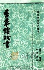 香草续校书 上 1982 PDF电子版封面 (清)于畅著