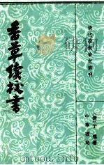 香草续校书  下   1982  PDF电子版封面    （清）于畅著 