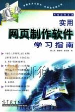 实用网页制作软件学习指南   1999  PDF电子版封面  7040068915  孙江宏等编 
