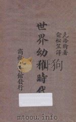 世界幼稚时代 再版 1933 PDF电子版封面 EDWARD CLODD著;俞松笠译