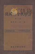 社会教学法  第3册  第2版（1938 PDF版）
