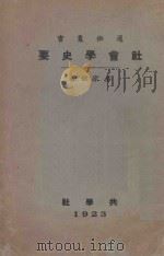 社会学史要 第3版 1924 PDF电子版封面 易家钺著