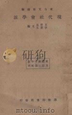 现代社会学派 再版 1934 PDF电子版封面 王云五,李圣五主编