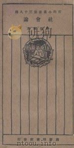 社会论  再版（1926 PDF版）