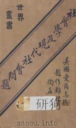 社会学及现代社会问题 第2版 1933 PDF电子版封面 (美国)爱尔乌德著