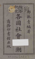 各国社会思潮 第4版 1926 PDF电子版封面 邵振青编著;陶保霖校订