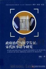 政府治理与医学发展  宋代医事诏令研究=STATE GOVERNANCE AND DEVELOPMENT OF MEDICINE A STUDY OF SONG IMPERIAL EDICTS ON（ PDF版）
