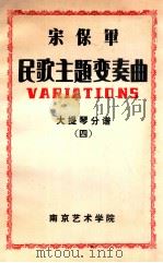 宋保军民歌主题变奏曲  大提琴分谱  四（ PDF版）