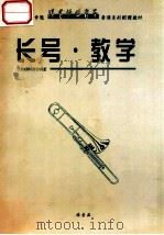 长号·教学 PDF电子版封面