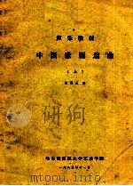 中国歌剧选曲 上 1985 PDF电子版封面 颜蕙先编