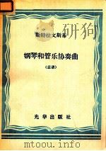斯特拉文斯基 钢琴和管乐协奏曲 总谱 1981 PDF电子版封面 斯特拉文斯基作曲