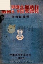 最新幼儿园小学音乐教材（1953 PDF版）