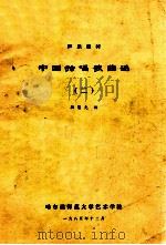 中国独唱歌曲选 2 1985 PDF电子版封面 颜蕙先编