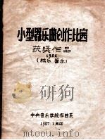 小型器乐曲创作比赛获奖作品  1956  弦乐、管乐   1957  PDF电子版封面    中央音乐学院作曲系编 