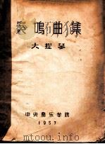奏鸣曲集 大提琴 1957 PDF电子版封面 中央音乐学院编