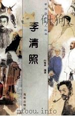 李清照   1997  PDF电子版封面  780617737X  向梅林编著 