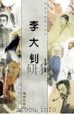 李大钊   1997  PDF电子版封面  780617737X  佘光荣编著 