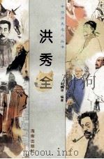 洪秀全 1997 PDF电子版封面 780617737X 赵鹏举编著