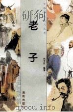 老子 1997 PDF电子版封面 780617737X 孙为君编著