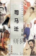 司马迁   1997  PDF电子版封面  780617737X  周煜华编著 