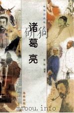 诸葛亮 1997 PDF电子版封面 780617737X 楚桥编著
