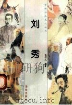 刘秀 1997 PDF电子版封面 780617737X 杨荣编著