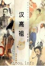 汉高祖 1997 PDF电子版封面 780617737X 彭康编著
