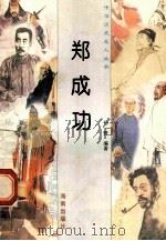郑成功   1997  PDF电子版封面  780617737X  孙野编著 