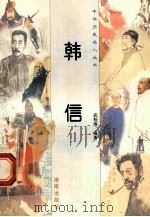 韩信   1997  PDF电子版封面  780617737X  武桂海编著 