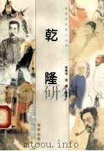 乾隆 1997 PDF电子版封面 780617737X 姚佩旭,战琦编著