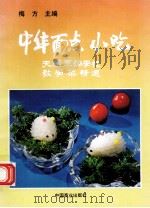 中华面点小吃   1993  PDF电子版封面  7504421820  梅方主编 