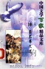 吕不韦文选   1997  PDF电子版封面  7806093087  王克俭主编 