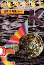 中小学课外小博士 世界体育通 1 1996 PDF电子版封面 780609332X 刘以林,冯晓林主编