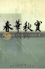 春华秋实 1996 PDF电子版封面 7801533143 中国建设职工政研会城市公交行业分会编