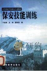 保安技能训练   1999  PDF电子版封面  7040070103  于连涛等编 