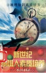 新世纪接班人素质培养(19)地理知识素质培养 1999 PDF电子版封面 7537131600 湘文主编