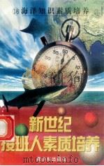 新世纪接班人素质培养（18）海洋知识素质培养   1999  PDF电子版封面  7537131600  湘文主编 