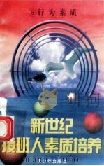 新世纪接班人素质培养(8)行为素质培养 1999 PDF电子版封面 7537131600 湘文主编