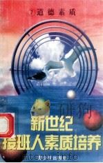 新世纪接班人素质培养（7）道德素质   1999  PDF电子版封面  7537131600  湘文主编 