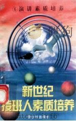 新世纪接班人素质培养（6）演讲素质培养   1999  PDF电子版封面  7537131600  湘文主编 