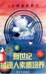 新世纪接班人素质培养（5）心理素质教育（ PDF版）